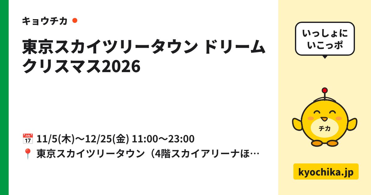 東京スカイツリータウン ドリームクリスマス2026（日程と会場のカード）