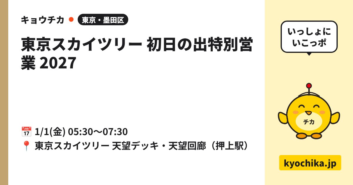 東京スカイツリー 初日の出特別営業 2027（日程と会場のカード）
