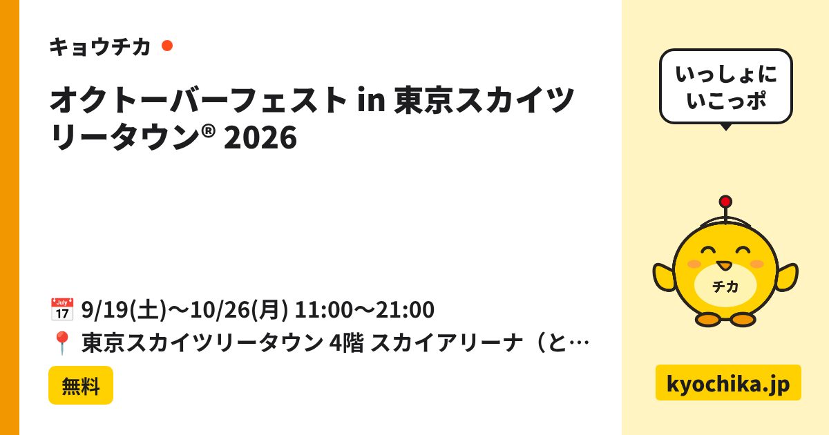 オクトーバーフェスト in 東京スカイツリータウン® 2026