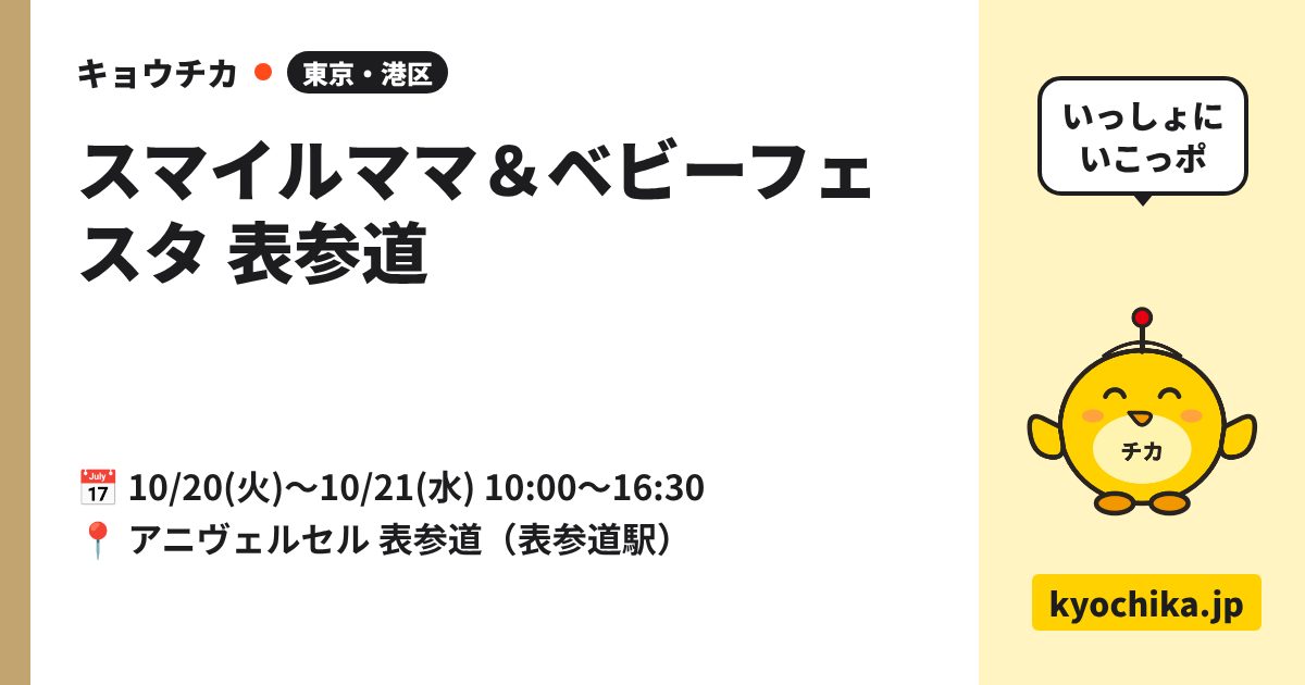 スマイルママ＆ベビーフェスタ 表参道（日程と会場のカード）