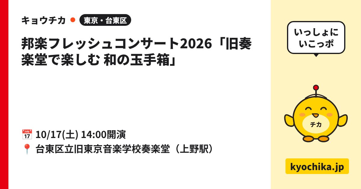 邦楽フレッシュコンサート2026「旧奏楽堂で楽しむ 和の玉手箱」（日程と会場のカード）
