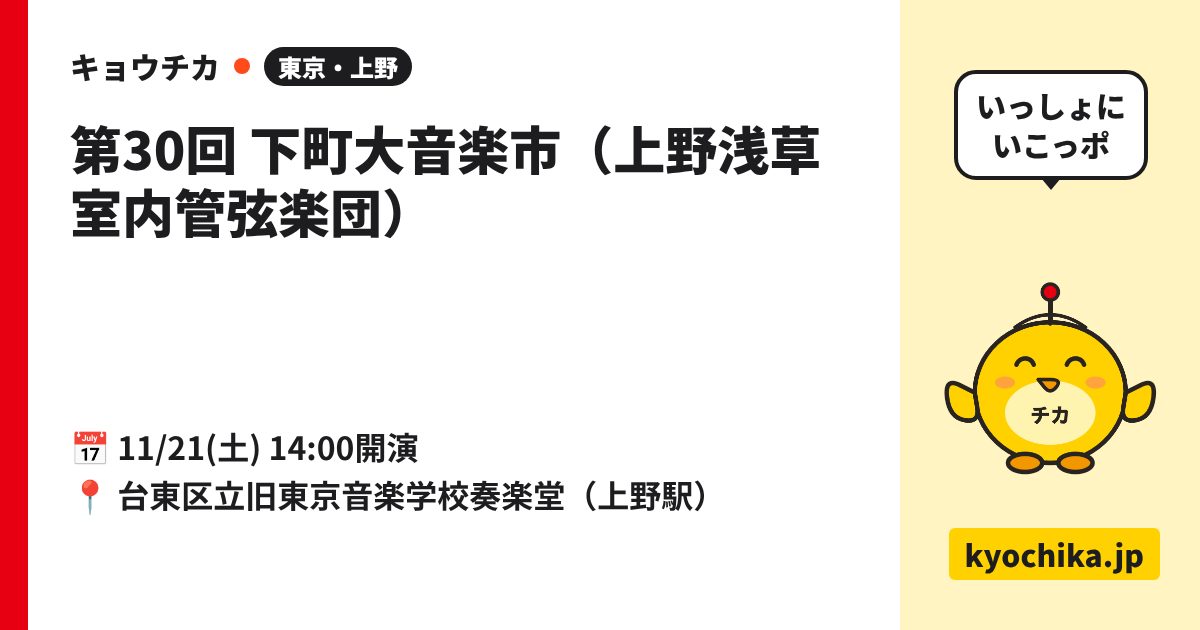 第30回 下町大音楽市（上野浅草室内管弦楽団）（日程と会場のカード）