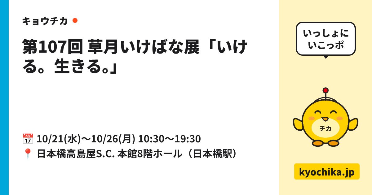 第107回 草月いけばな展「いける。生きる。」（日程と会場のカード）