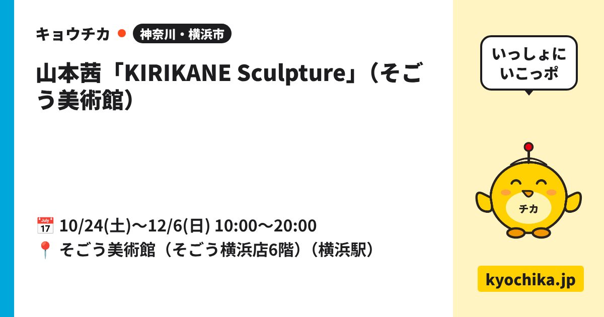 山本茜「KIRIKANE Sculpture」（そごう美術館）（日程と会場のカード）