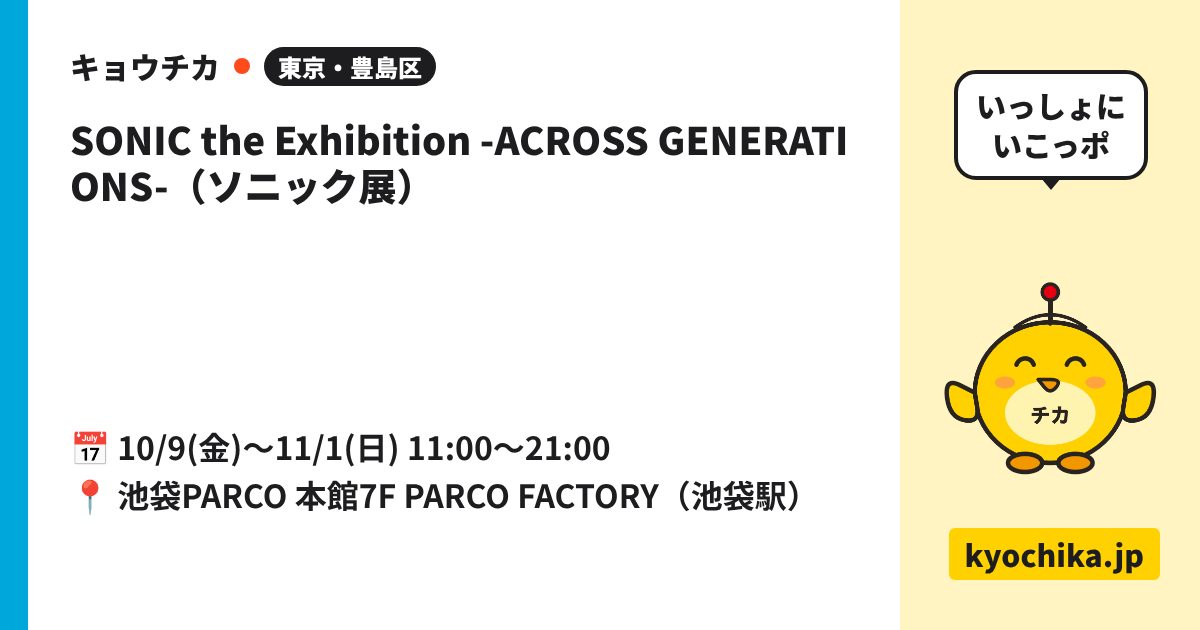 SONIC the Exhibition -ACROSS GENERATIONS-（ソニック展）（日程と会場のカード）