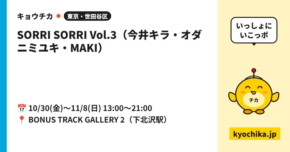 SORRI SORRI Vol.3（今井キラ・オダニミユキ・MAKI）（日程と会場のカード）