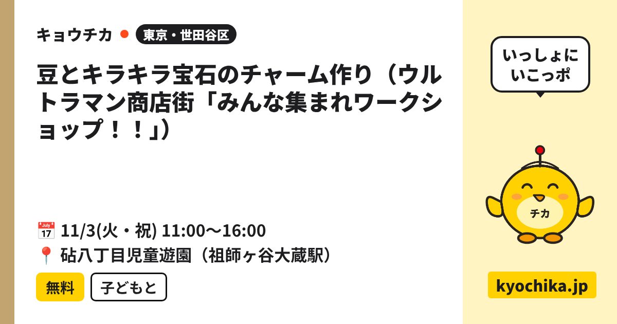 豆とキラキラ宝石のチャーム作り（ウルトラマン商店街「みんな集まれワークショップ！！」）（日程と会場のカード）