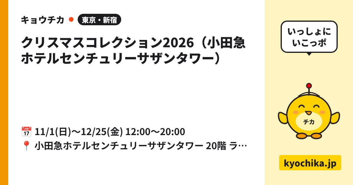 クリスマスコレクション2026（小田急ホテルセンチュリーサザンタワー）（日程と会場のカード）