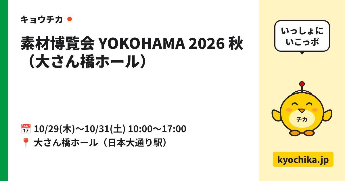 素材博覧会 YOKOHAMA 2026 秋（大さん橋ホール）（日程と会場のカード）