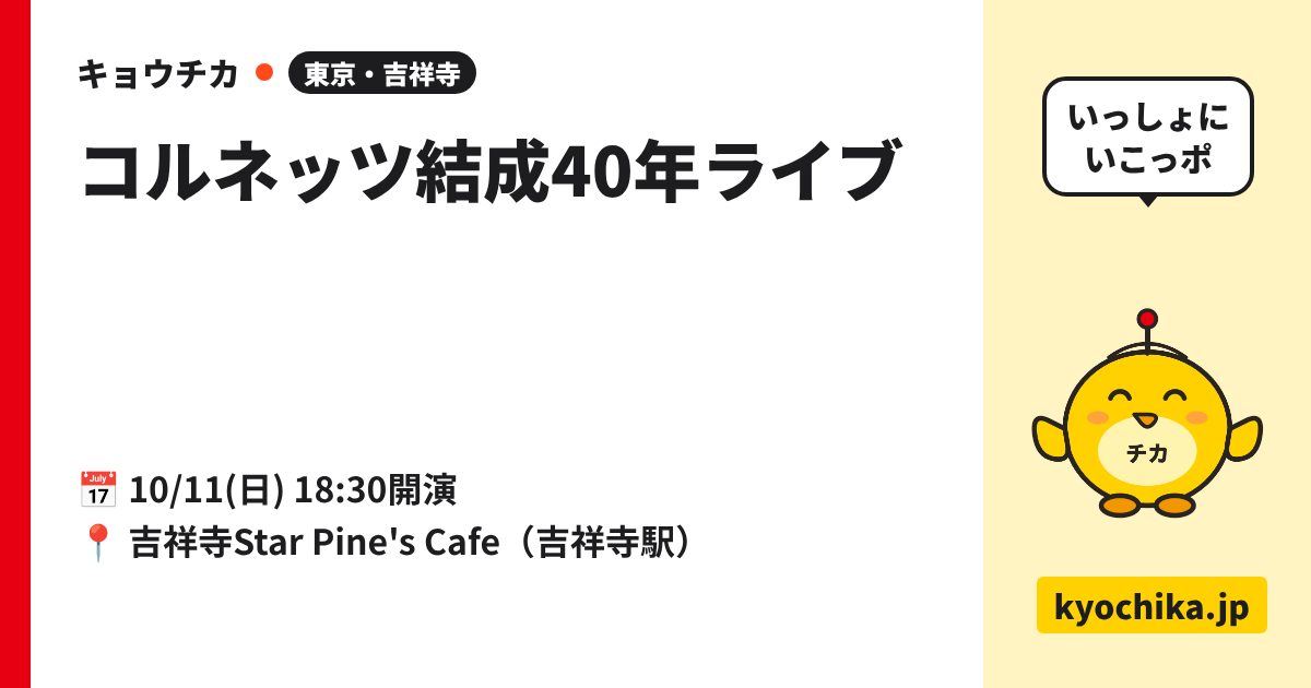 コルネッツ結成40年ライブ（日程と会場のカード）