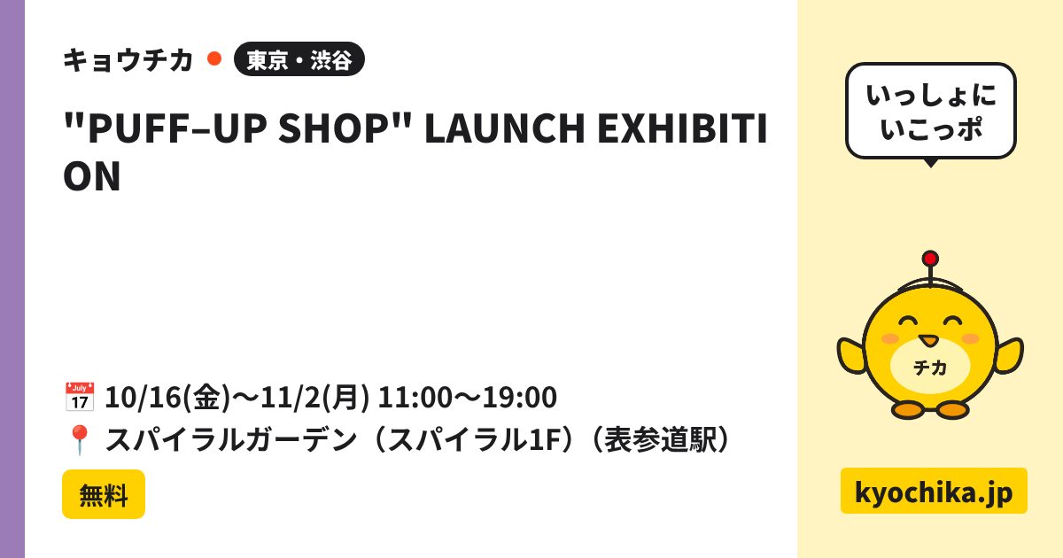 "PUFF–UP SHOP" LAUNCH EXHIBITION（日程と会場のカード）