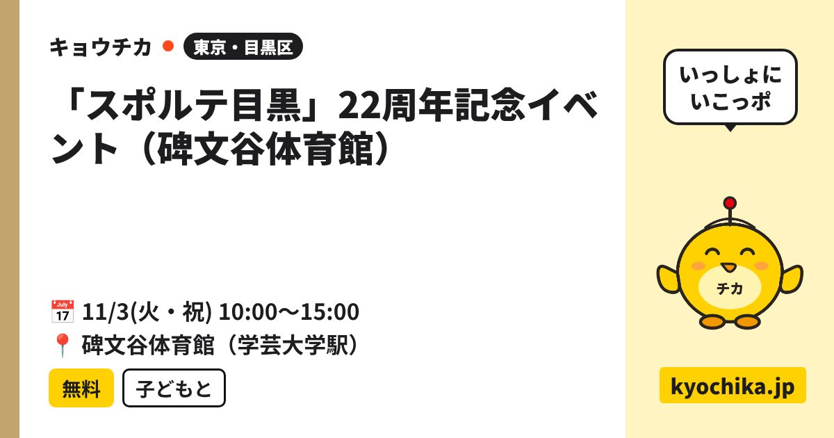 「スポルテ目黒」22周年記念イベント（碑文谷体育館）（日程と会場のカード）