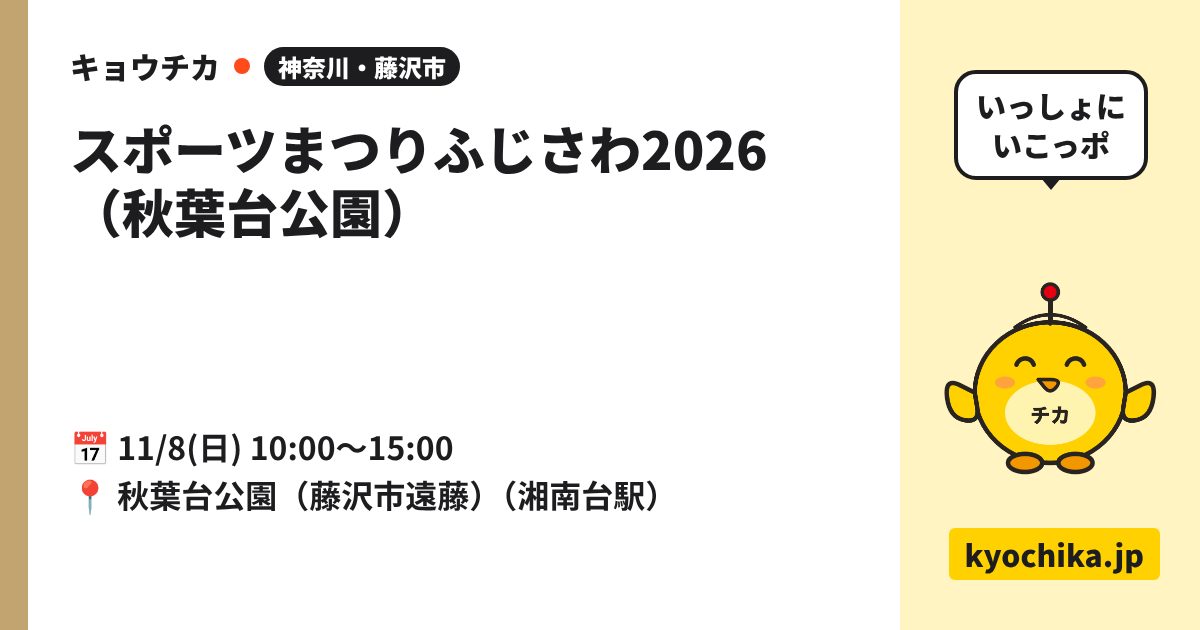 スポーツまつりふじさわ2026（秋葉台公園）（日程と会場のカード）