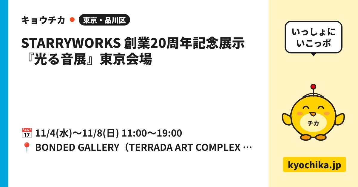 STARRYWORKS 創業20周年記念展示『光る音展』東京会場（日程と会場のカード）