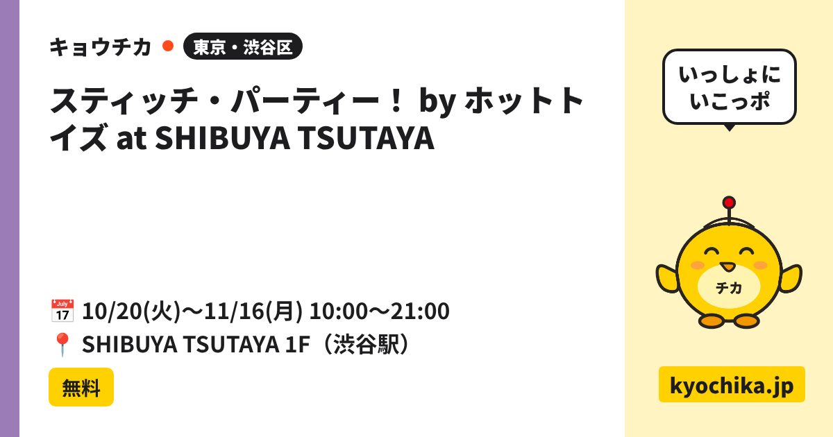 スティッチ・パーティー！ by ホットトイズ at SHIBUYA TSUTAYA（日程と会場のカード）