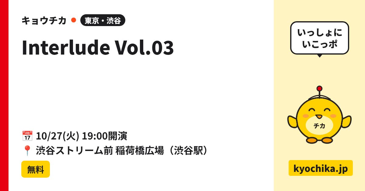 Interlude Vol.03（日程と会場のカード）