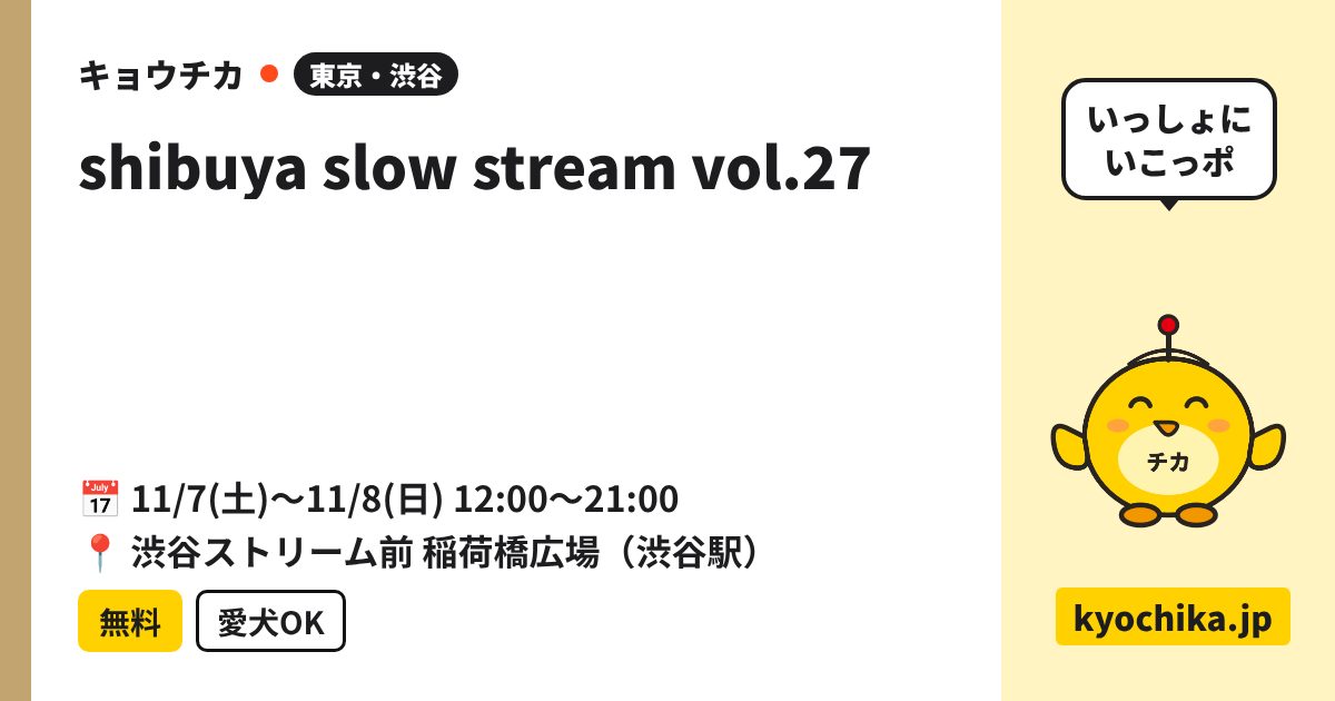 shibuya slow stream vol.27（日程と会場のカード）