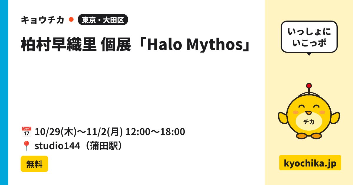 柏村早織里 個展「Halo Mythos」