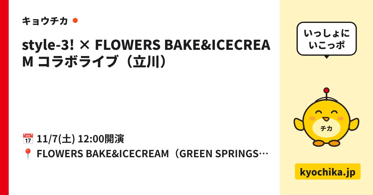 style-3! × FLOWERS BAKE&ICECREAM コラボライブ（立川）（日程と会場のカード）