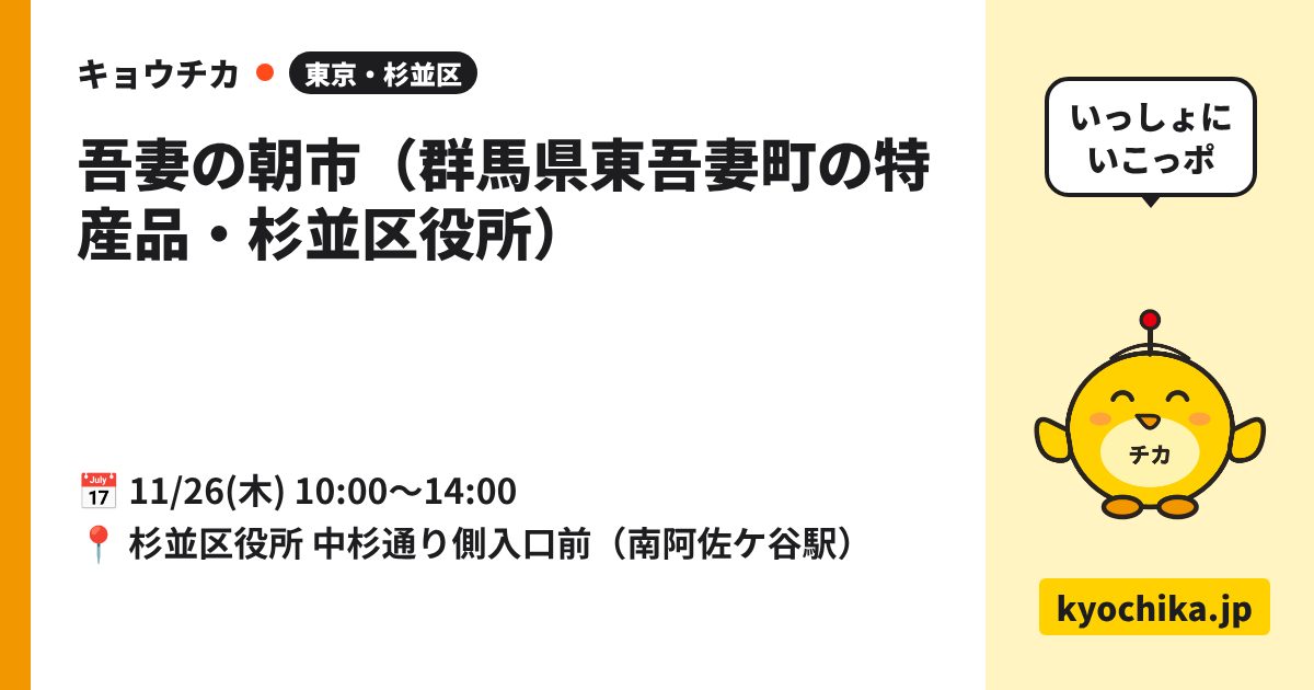 吾妻の朝市（群馬県東吾妻町の特産品・杉並区役所）（日程と会場のカード）