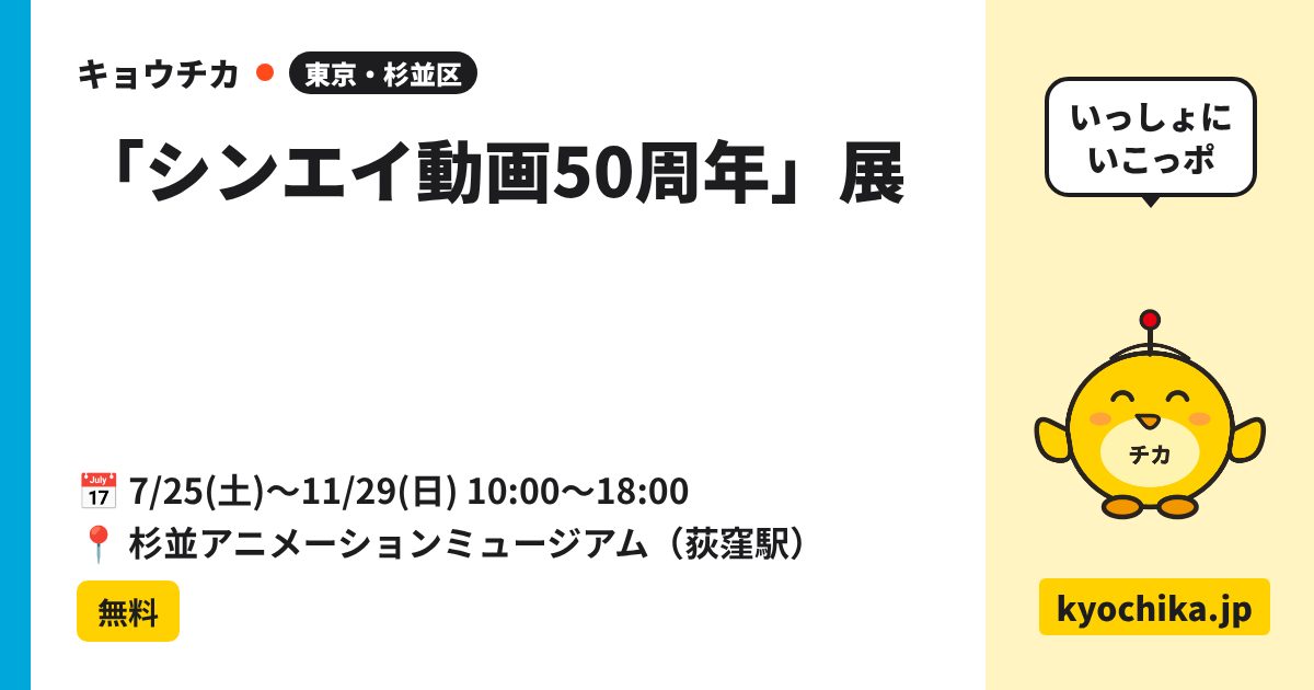 「シンエイ動画50周年」展（日程と会場のカード）
