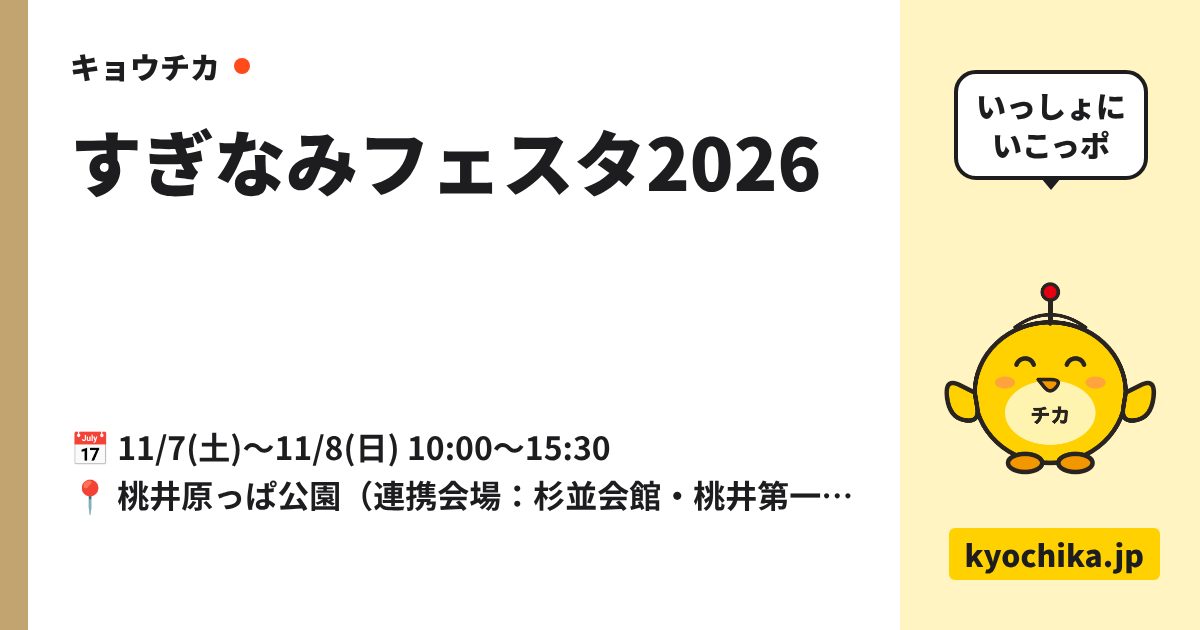 すぎなみフェスタ2026（日程と会場のカード）