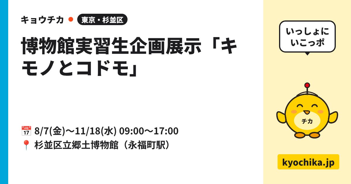 博物館実習生企画展示「キモノとコドモ」（日程と会場のカード）