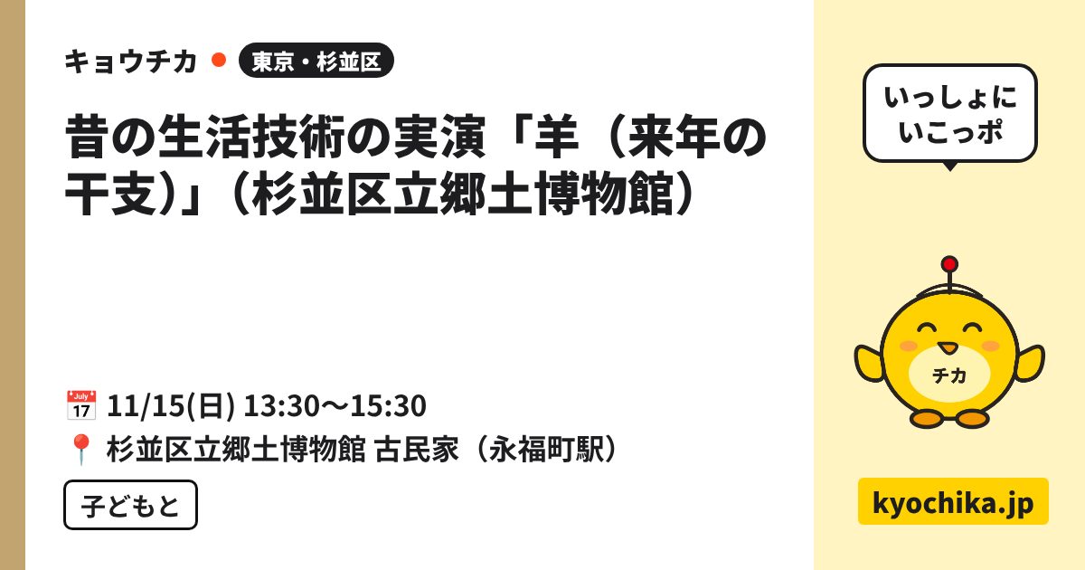 昔の生活技術の実演「羊（来年の干支）」（杉並区立郷土博物館）（日程と会場のカード）