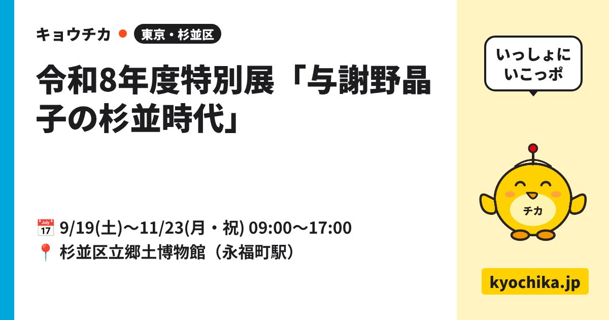 令和8年度特別展「与謝野晶子の杉並時代」（日程と会場のカード）