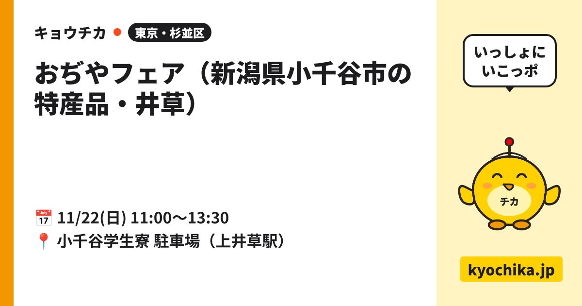 おぢやフェア（新潟県小千谷市の特産品・井草）（日程と会場のカード）