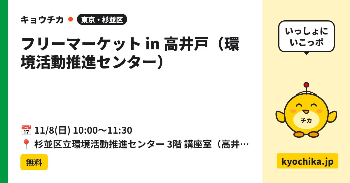 フリーマーケット in 高井戸（環境活動推進センター）（日程と会場のカード）
