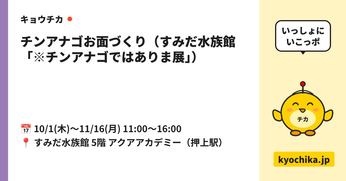 チンアナゴお面づくり（すみだ水族館「※チンアナゴではありま展」）（日程と会場のカード）