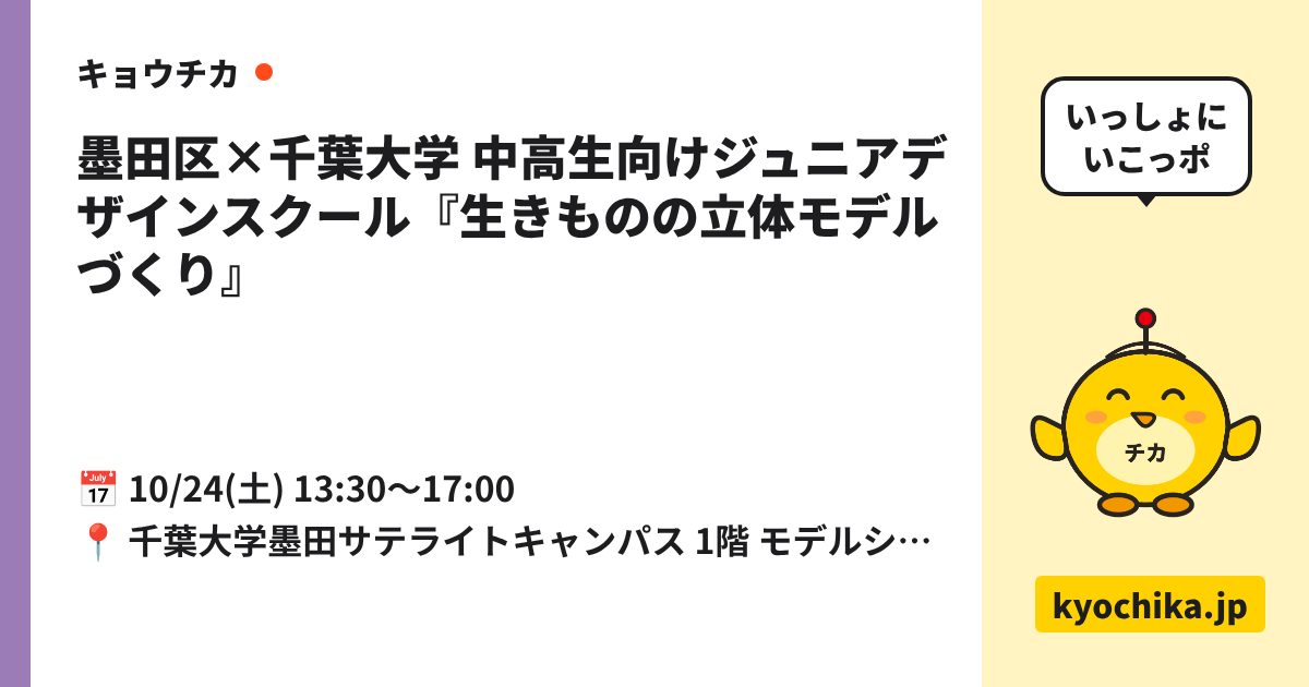 墨田区×千葉大学 中高生向けジュニアデザインスクール『生きものの立体モデルづくり』（日程と会場のカード）