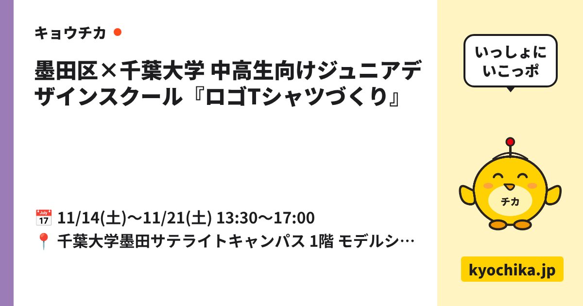 墨田区×千葉大学 中高生向けジュニアデザインスクール『ロゴTシャツづくり』（日程と会場のカード）