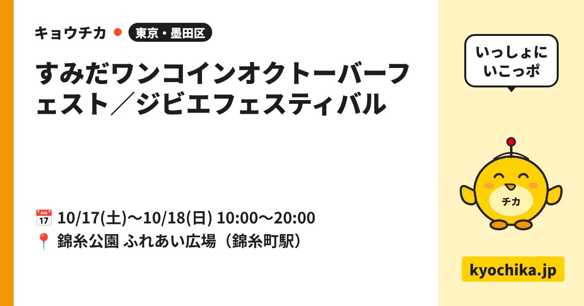 すみだワンコインオクトーバーフェスト／ジビエフェスティバル（日程と会場のカード）
