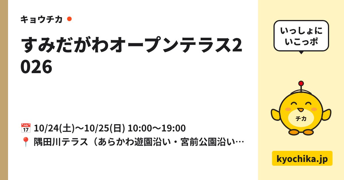 すみだがわオープンテラス2026（日程と会場のカード）