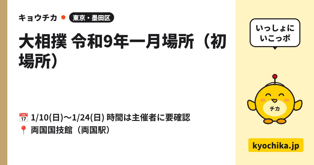 大相撲 令和9年一月場所（初場所）（日程と会場のカード）