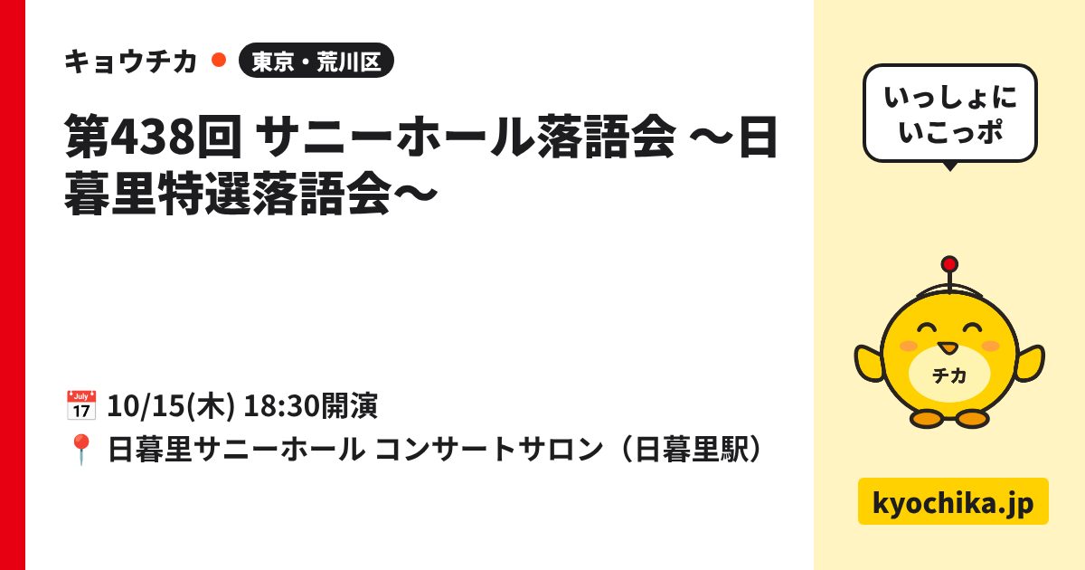 第438回 サニーホール落語会 ～日暮里特選落語会～（日程と会場のカード）