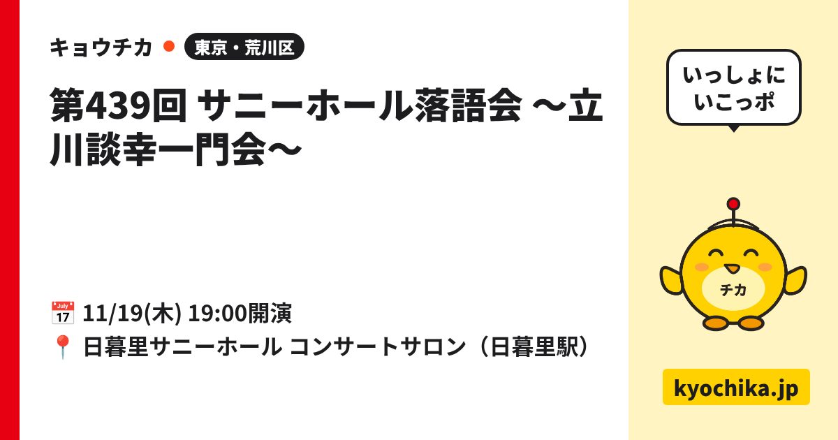 第439回 サニーホール落語会 ～立川談幸一門会～（日程と会場のカード）