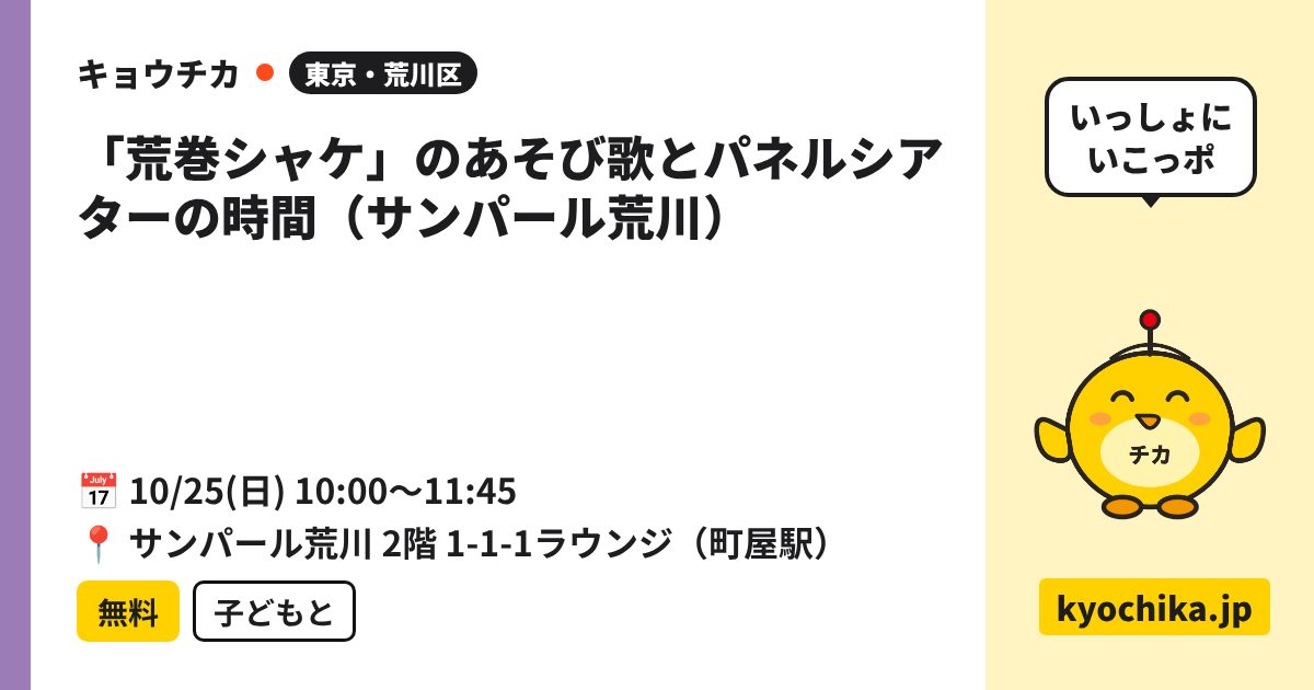 「荒巻シャケ」のあそび歌とパネルシアターの時間（サンパール荒川）（日程と会場のカード）