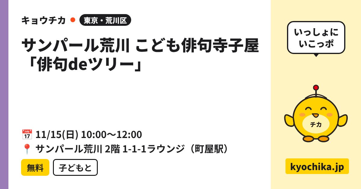 サンパール荒川 こども俳句寺子屋「俳句deツリー」（日程と会場のカード）