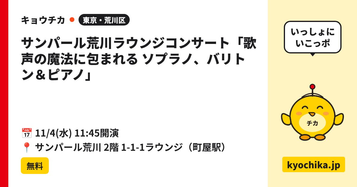 サンパール荒川ラウンジコンサート「歌声の魔法に包まれる ソプラノ、バリトン＆ピアノ」（日程と会場のカード）