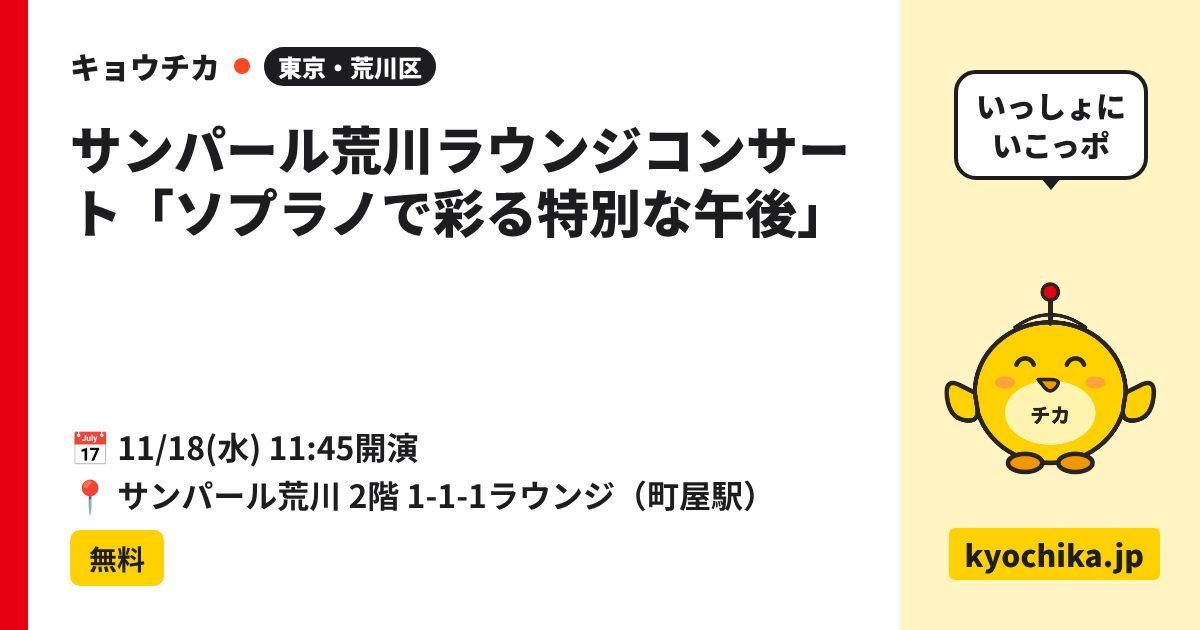 サンパール荒川ラウンジコンサート「ソプラノで彩る特別な午後」（日程と会場のカード）