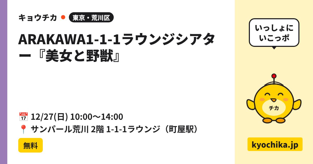 ARAKAWA1-1-1ラウンジシアター『美女と野獣』（日程と会場のカード）