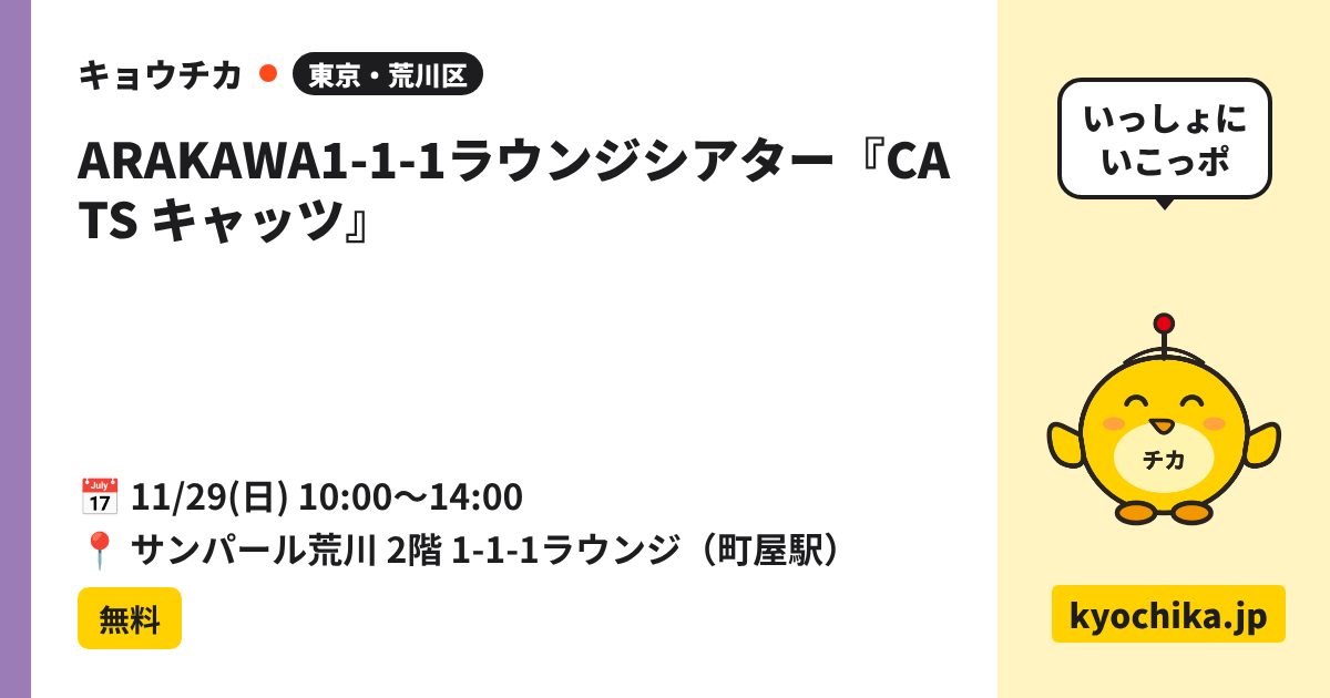 ARAKAWA1-1-1ラウンジシアター『CATS キャッツ』（日程と会場のカード）