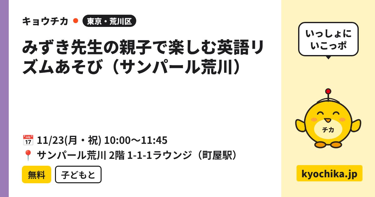 みずき先生の親子で楽しむ英語リズムあそび（サンパール荒川）（日程と会場のカード）