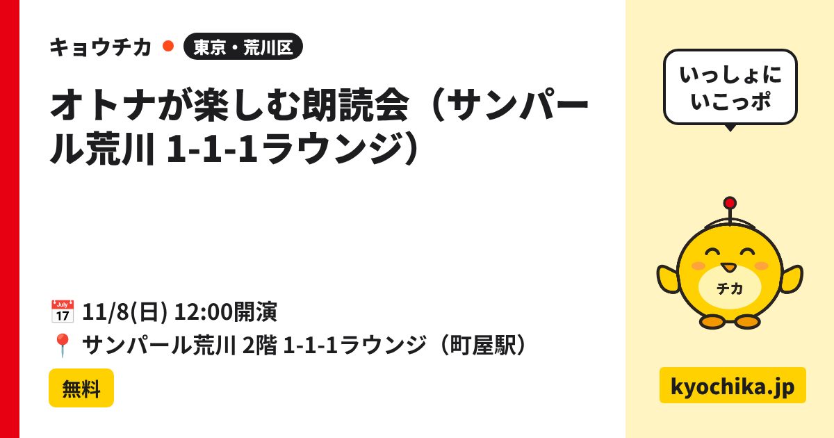 オトナが楽しむ朗読会（サンパール荒川 1-1-1ラウンジ）（日程と会場のカード）