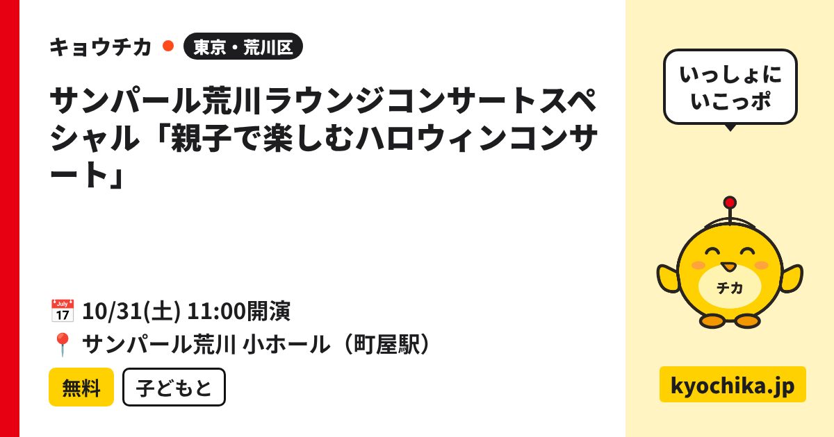 サンパール荒川ラウンジコンサートスペシャル「親子で楽しむハロウィンコンサート」（日程と会場のカード）