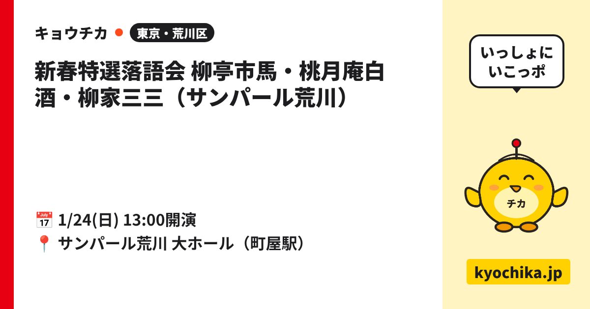 新春特選落語会 柳亭市馬・桃月庵白酒・柳家三三（サンパール荒川）（日程と会場のカード）