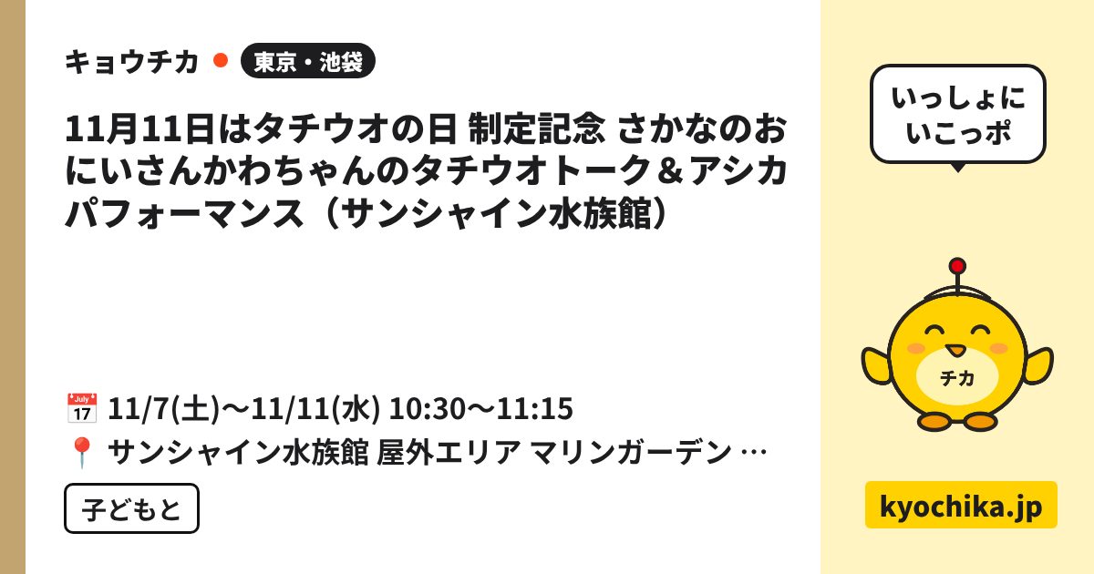 11月11日はタチウオの日 制定記念 さかなのおにいさんかわちゃんのタチウオトーク＆アシカパフォーマンス（サンシャイン水族館）（日程と会場のカード）